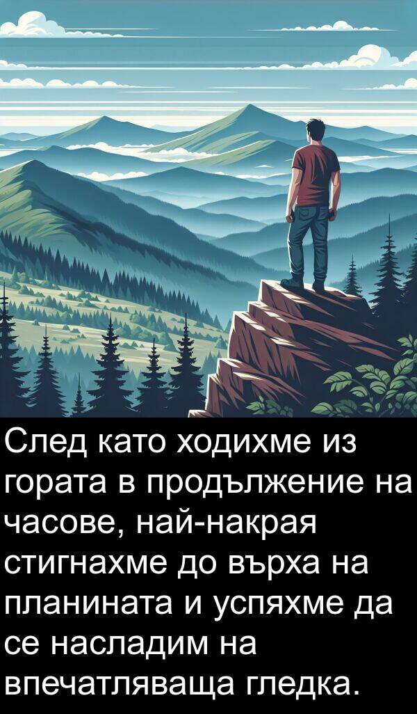 гората: След като ходихме из гората в продължение на часове, най-накрая стигнахме до върха на планината и успяхме да се насладим на впечатляваща гледка.