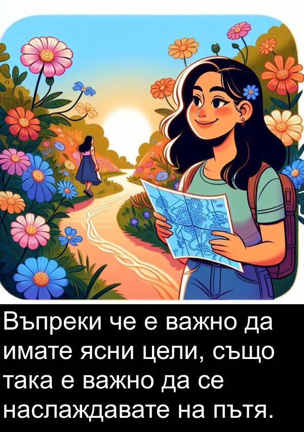 цели: Въпреки че е важно да имате ясни цели, също така е важно да се наслаждавате на пътя.