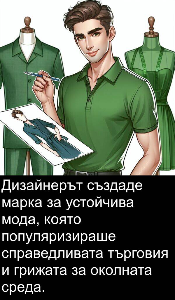 марка: Дизайнерът създаде марка за устойчива мода, която популяризираше справедливата търговия и грижата за околната среда.