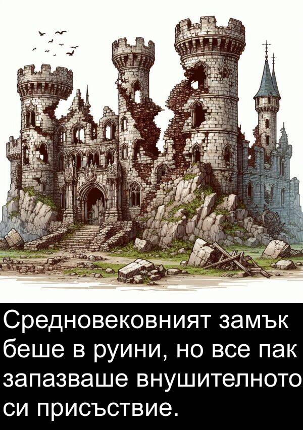 замък: Средновековният замък беше в руини, но все пак запазваше внушителното си присъствие.