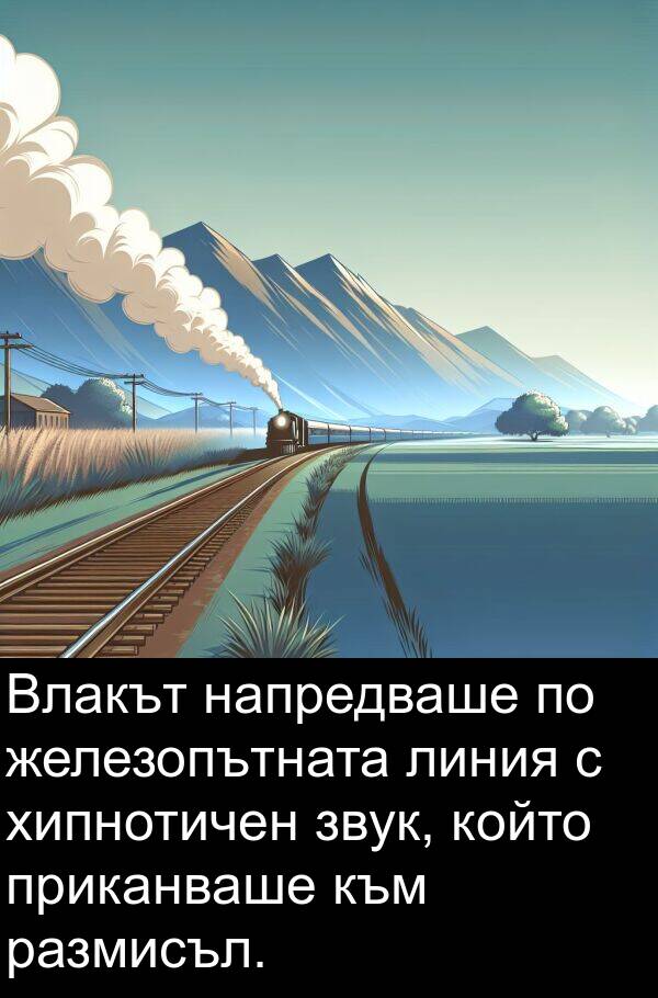 звук: Влакът напредваше по железопътната линия с хипнотичен звук, който приканваше към размисъл.