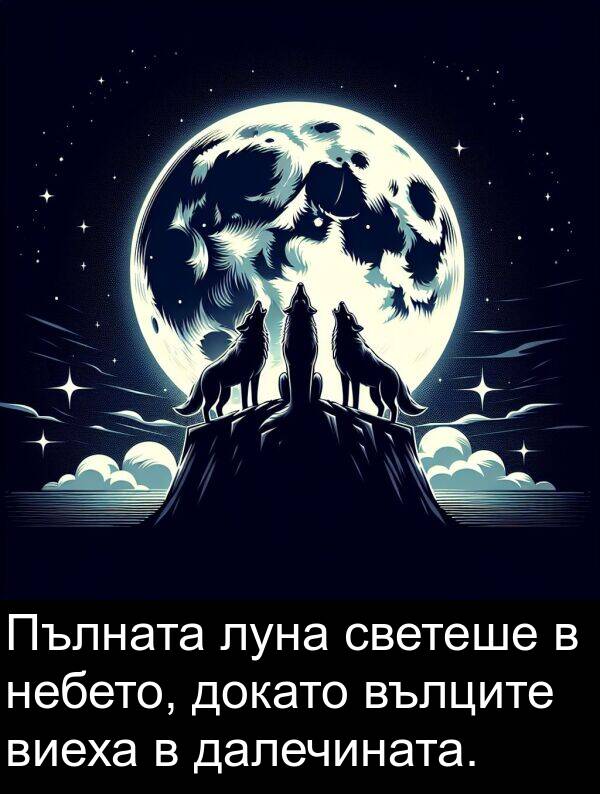 далечината: Пълната луна светеше в небето, докато вълците виеха в далечината.