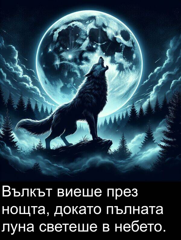 небето: Вълкът виеше през нощта, докато пълната луна светеше в небето.