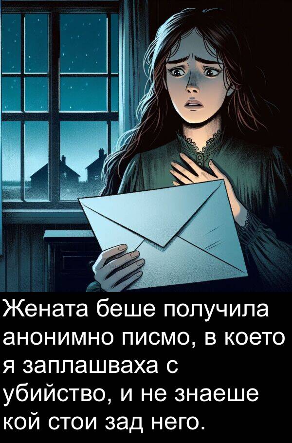 знаеше: Жената беше получила анонимно писмо, в което я заплашваха с убийство, и не знаеше кой стои зад него.