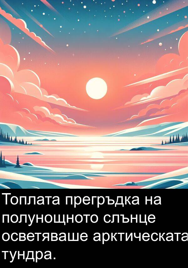 слънце: Топлата прегръдка на полунощното слънце осветяваше арктическата тундра.