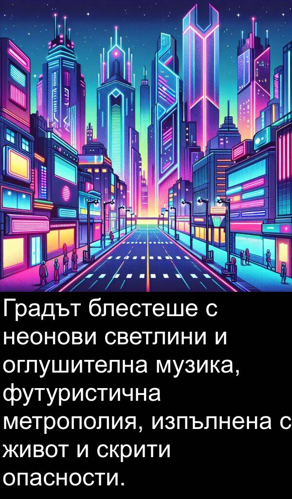 футуристична: Градът блестеше с неонови светлини и оглушителна музика, футуристична метрополия, изпълнена с живот и скрити опасности.