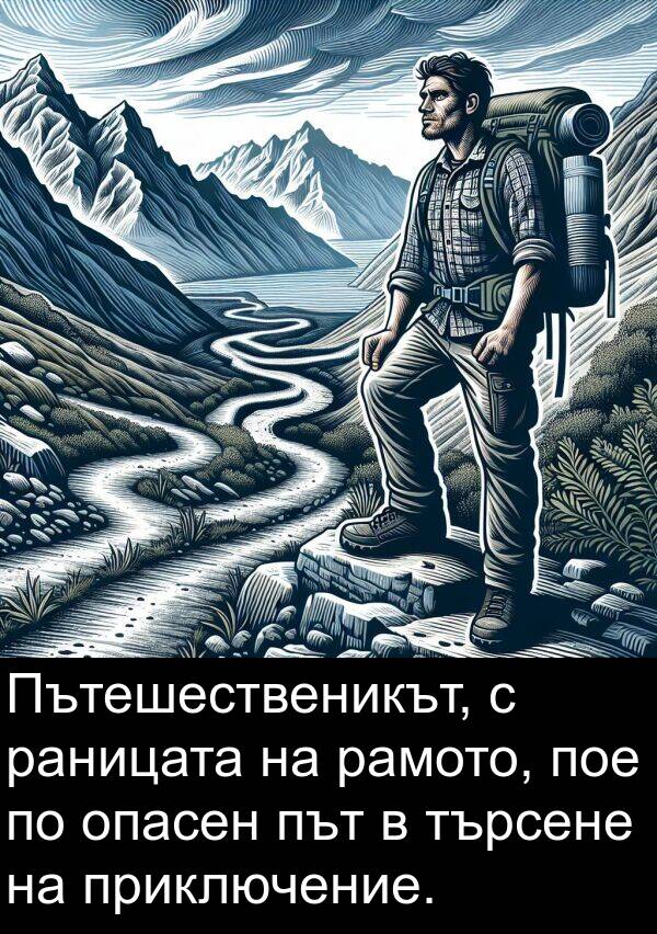 пое: Пътешественикът, с раницата на рамото, пое по опасен път в търсене на приключение.