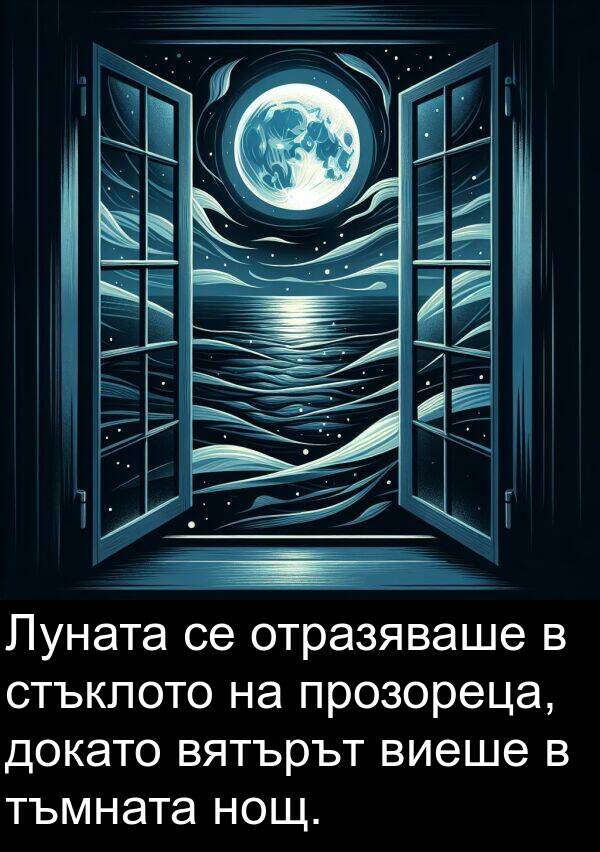 прозореца: Луната се отразяваше в стъклото на прозореца, докато вятърът виеше в тъмната нощ.