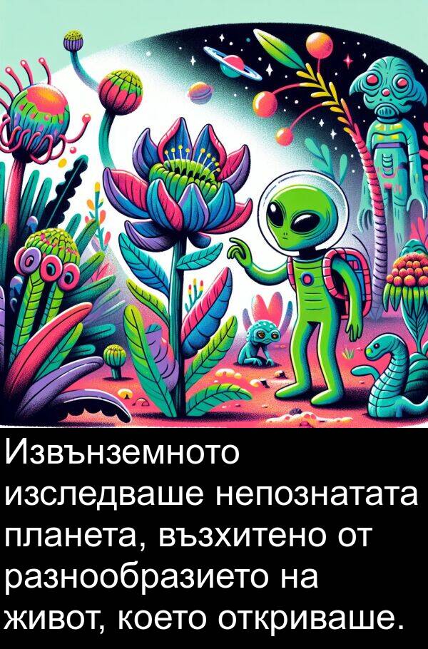 живот: Извънземното изследваше непознатата планета, възхитено от разнообразието на живот, което откриваше.