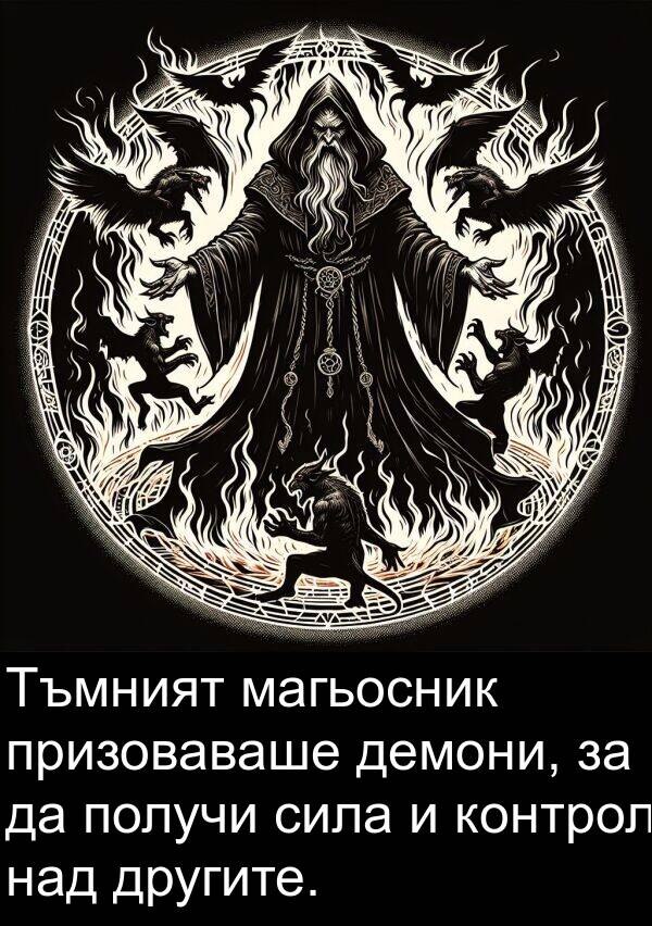 магьосник: Тъмният магьосник призоваваше демони, за да получи сила и контрол над другите.
