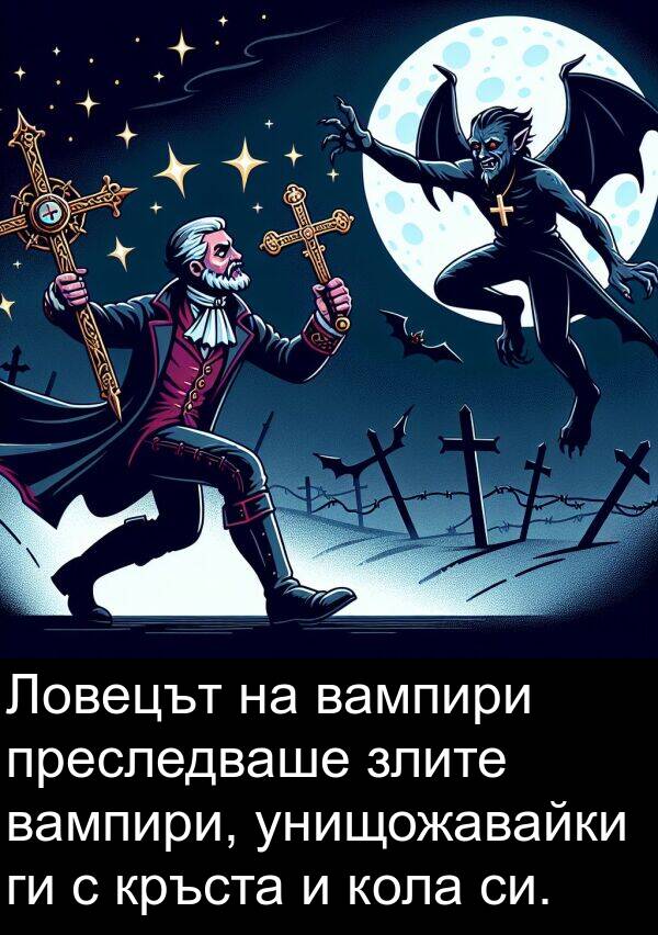 кръста: Ловецът на вампири преследваше злите вампири, унищожавайки ги с кръста и кола си.