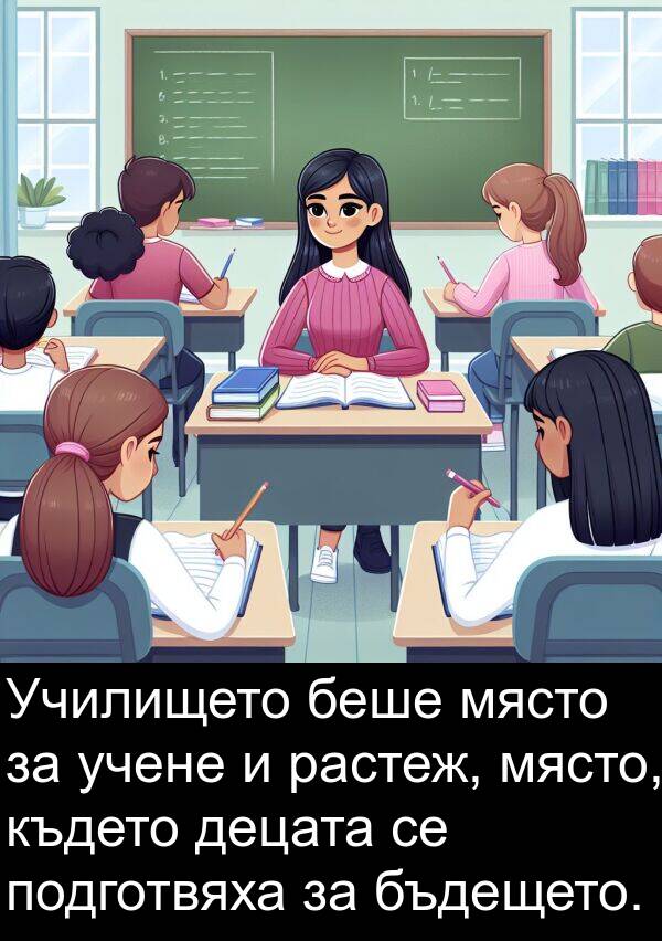 децата: Училището беше място за учене и растеж, място, където децата се подготвяха за бъдещето.