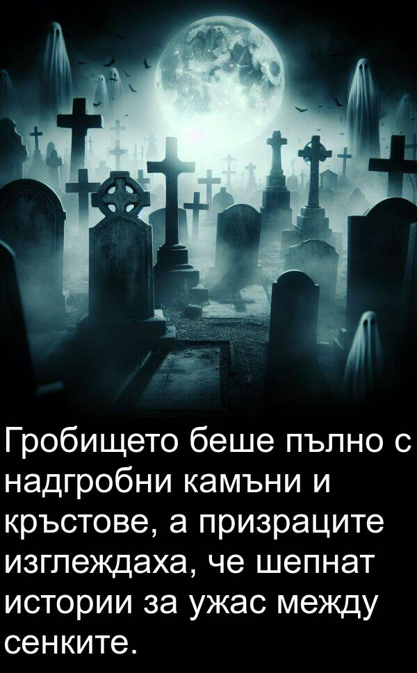 изглеждаха: Гробището беше пълно с надгробни камъни и кръстове, а призраците изглеждаха, че шепнат истории за ужас между сенките.