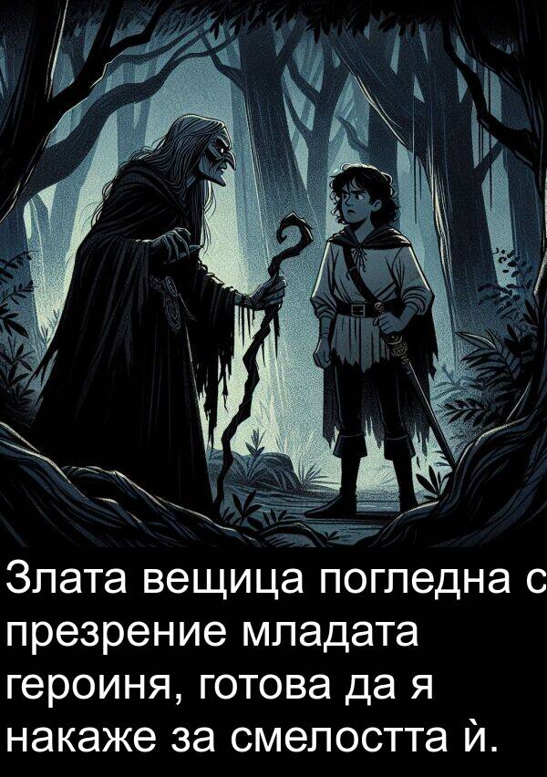 младата: Злата вещица погледна с презрение младата героиня, готова да я накаже за смелостта ѝ.