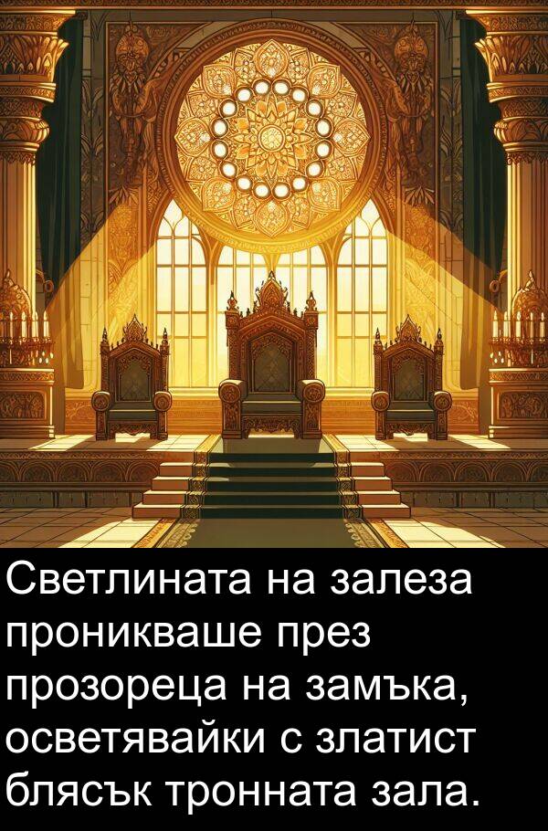 зала: Светлината на залеза проникваше през прозореца на замъка, осветявайки с златист блясък тронната зала.