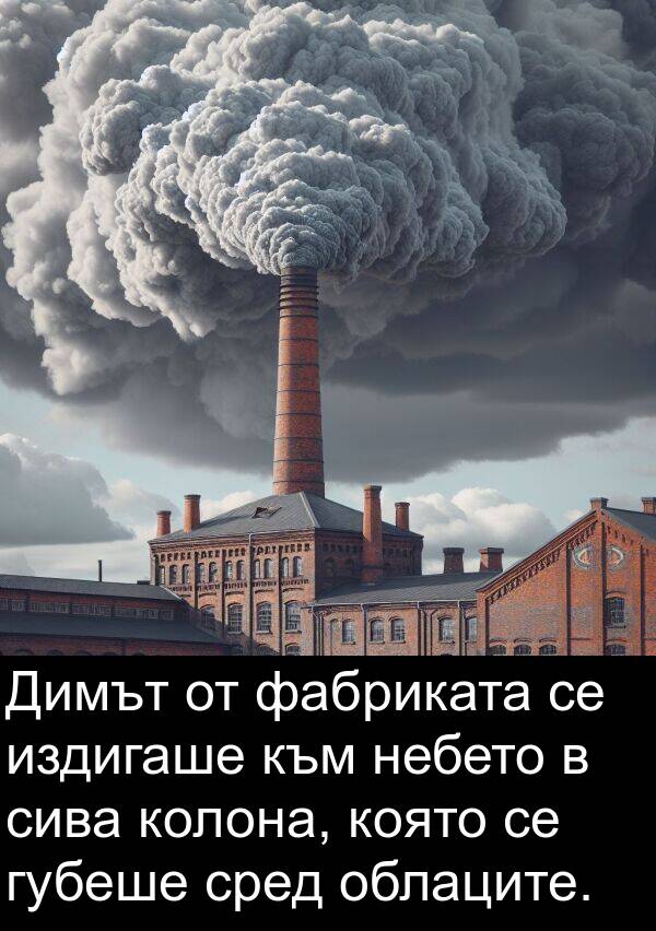 издигаше: Димът от фабриката се издигаше към небето в сива колона, която се губеше сред облаците.