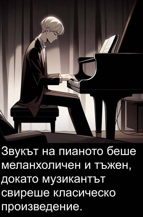 свиреше: Звукът на пианото беше меланхоличен и тъжен, докато музикантът свиреше класическо произведение.