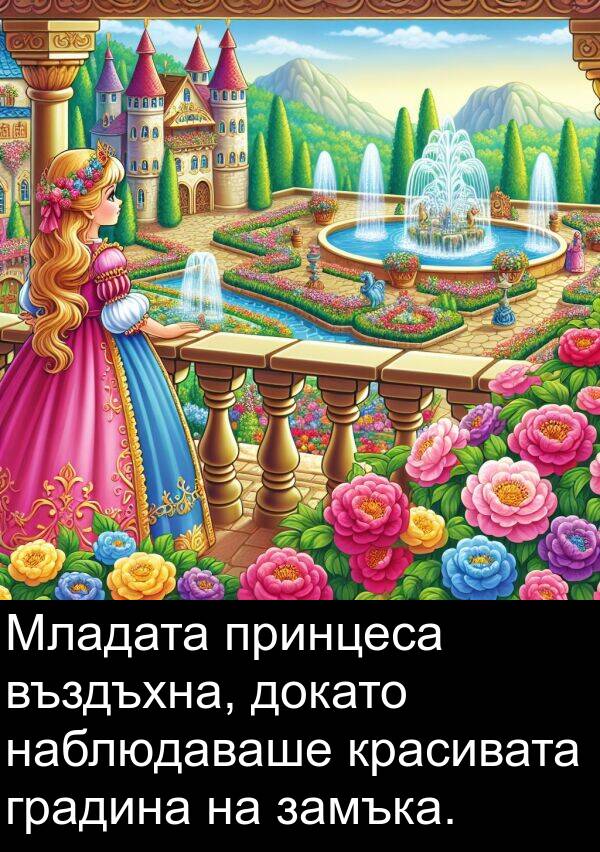 замъка: Младата принцеса въздъхна, докато наблюдаваше красивата градина на замъка.