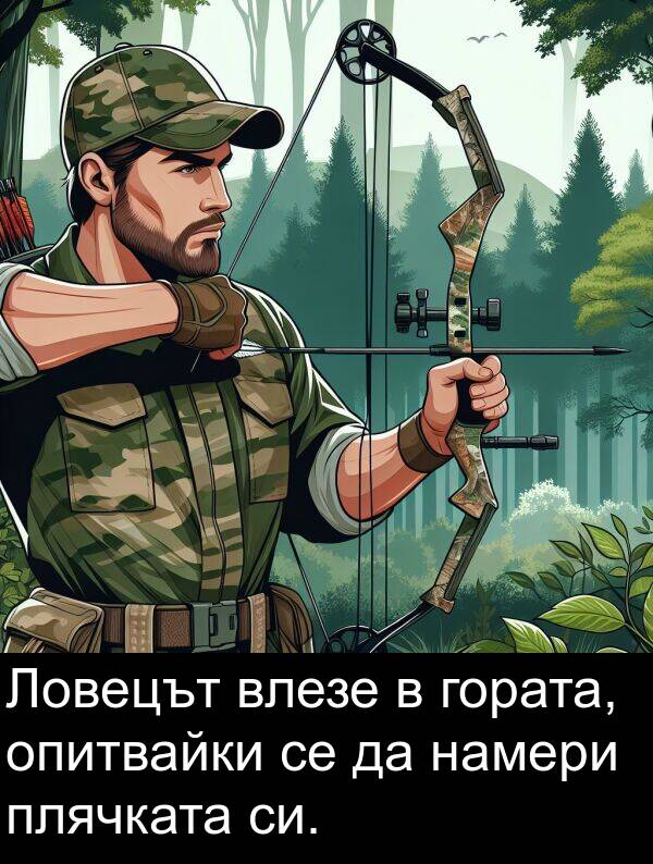 гората: Ловецът влезе в гората, опитвайки се да намери плячката си.