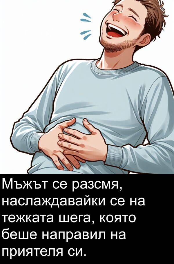 тежката: Мъжът се разсмя, наслаждавайки се на тежката шега, която беше направил на приятеля си.