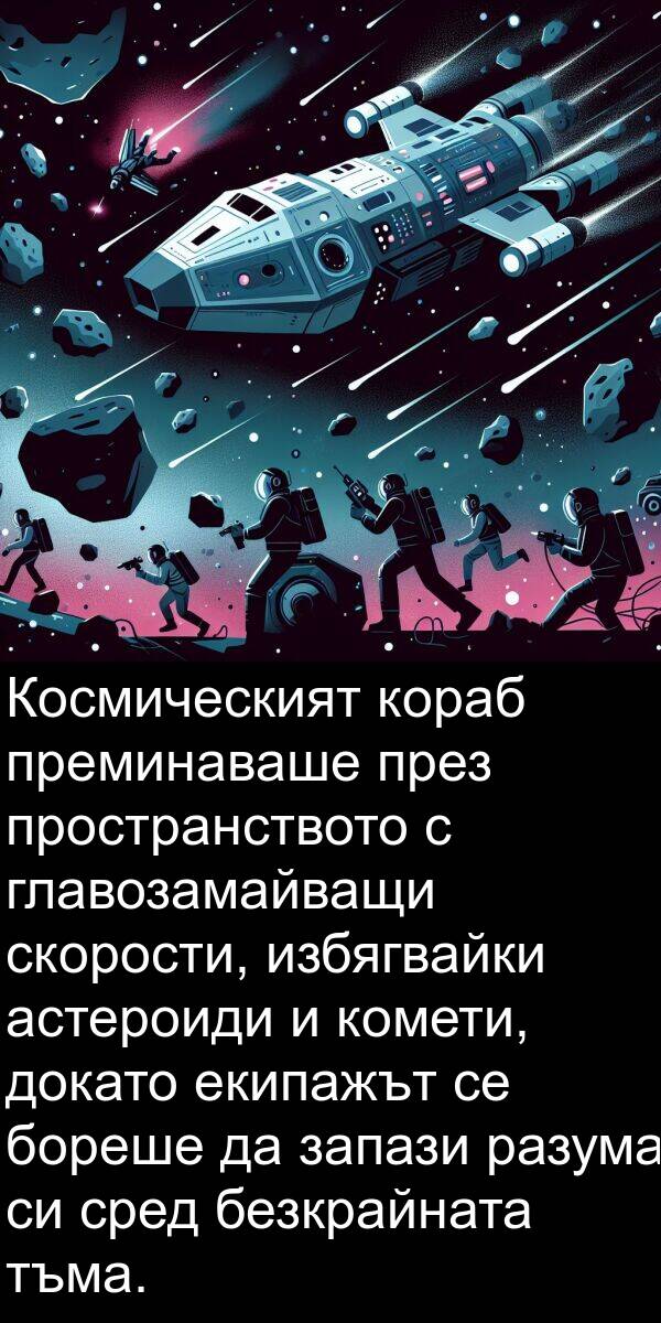 запази: Космическият кораб преминаваше през пространството с главозамайващи скорости, избягвайки астероиди и комети, докато екипажът се бореше да запази разума си сред безкрайната тъма.