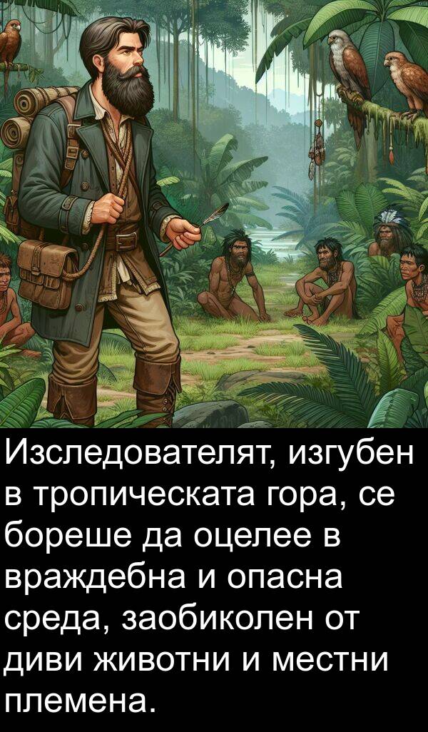 заобиколен: Изследователят, изгубен в тропическата гора, се бореше да оцелее в враждебна и опасна среда, заобиколен от диви животни и местни племена.