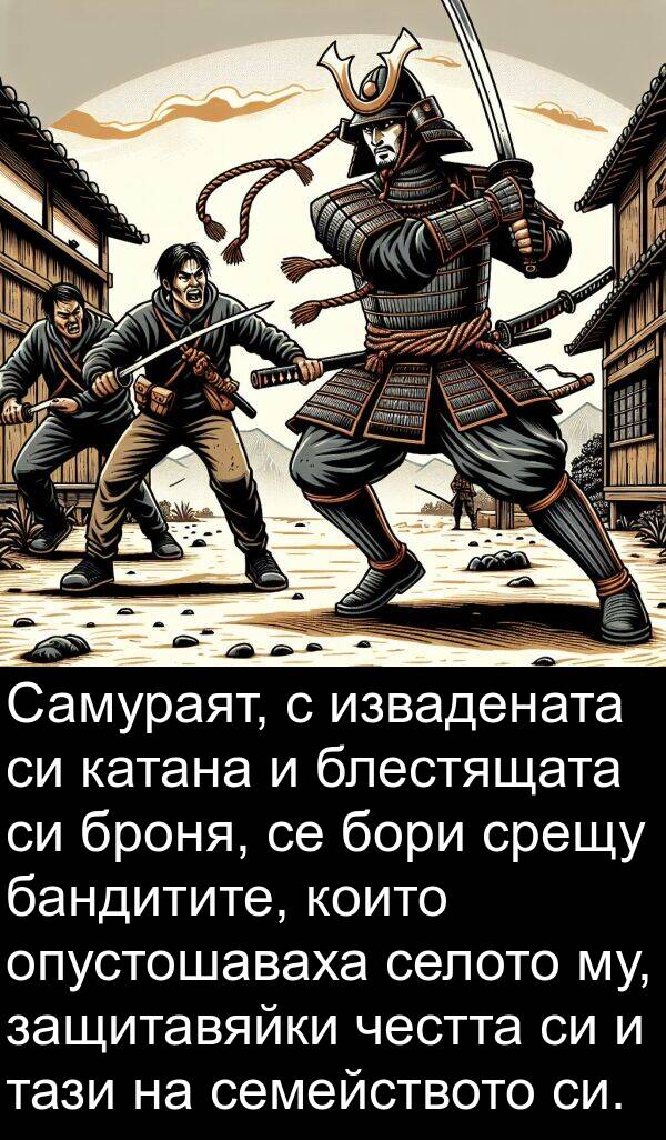 тази: Самураят, с извадената си катана и блестящата си броня, се бори срещу бандитите, които опустошаваха селото му, защитавяйки честта си и тази на семейството си.