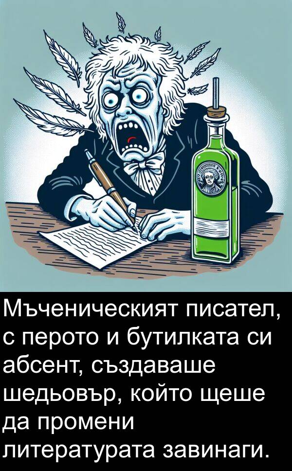 завинаги: Мъченическият писател, с перото и бутилката си абсент, създаваше шедьовър, който щеше да промени литературата завинаги.