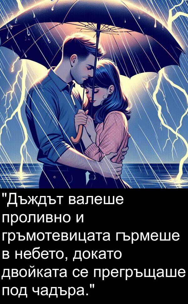 двойката: "Дъждът валеше проливно и гръмотевицата гърмеше в небето, докато двойката се прегръщаше под чадъра."