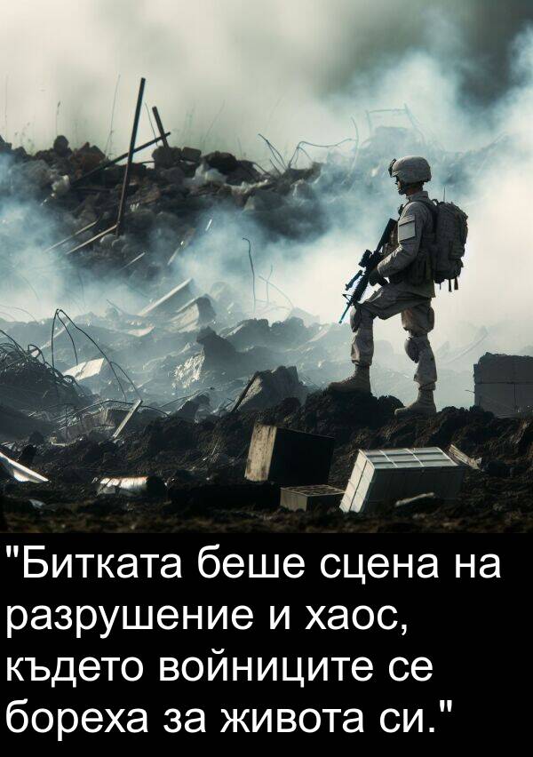 където: "Битката беше сцена на разрушение и хаос, където войниците се бореха за живота си."