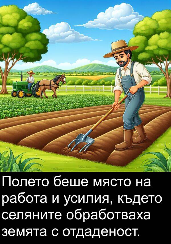 земята: Полето беше място на работа и усилия, където селяните обработваха земята с отдаденост.