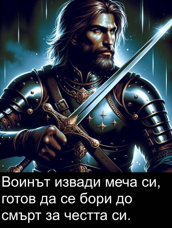 извади: Воинът извади меча си, готов да се бори до смърт за честта си.