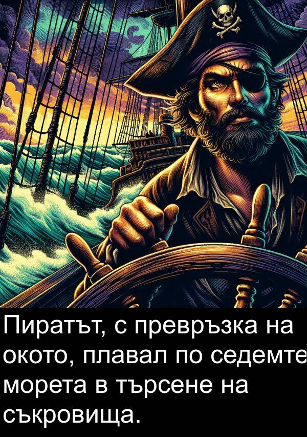 морета: Пиратът, с превръзка на окото, плавал по седемте морета в търсене на съкровища.