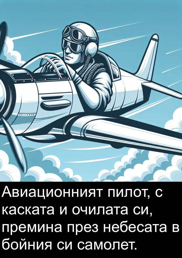 премина: Авиационният пилот, с каската и очилата си, премина през небесата в бойния си самолет.