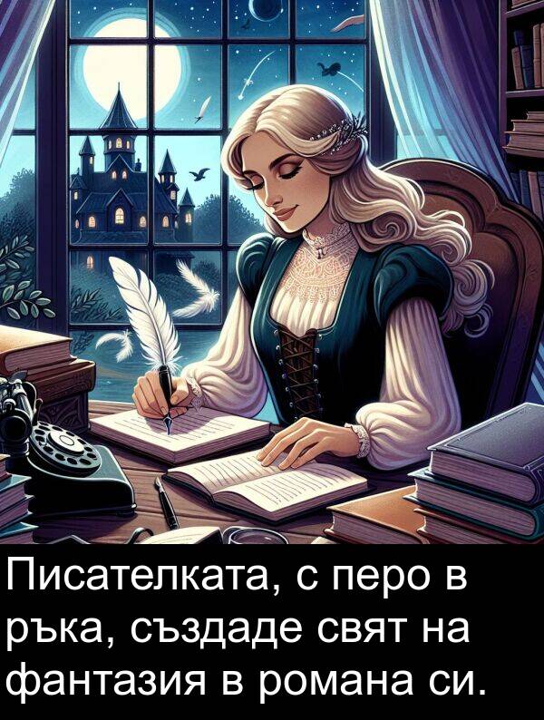 фантазия: Писателката, с перо в ръка, създаде свят на фантазия в романа си.