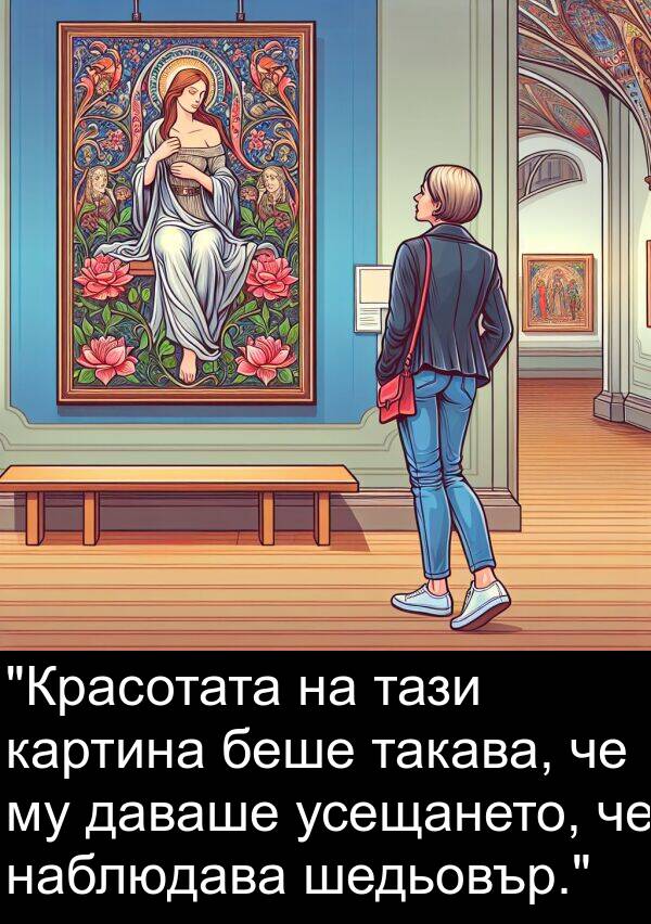 картина: "Красотата на тази картина беше такава, че му даваше усещането, че наблюдава шедьовър."