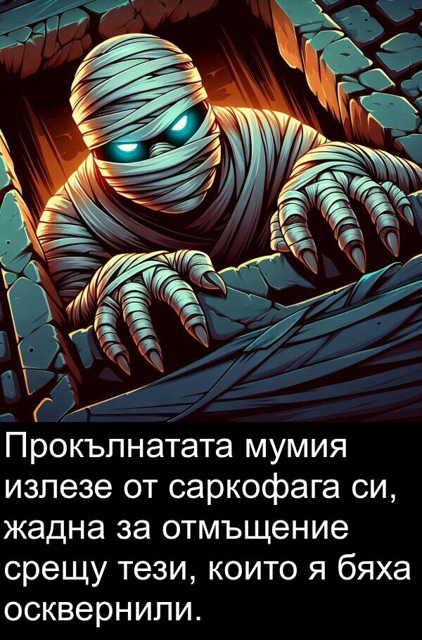 жадна: Прокълнатата мумия излезе от саркофага си, жадна за отмъщение срещу тези, които я бяха осквернили.