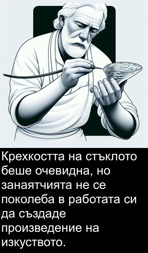 занаятчията: Крехкостта на стъклото беше очевидна, но занаятчията не се поколеба в работата си да създаде произведение на изкуството.