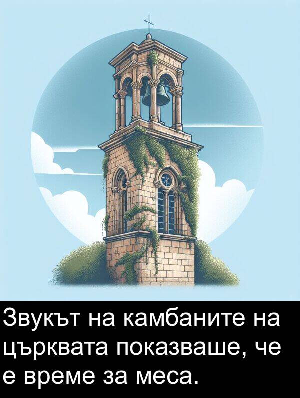 меса: Звукът на камбаните на църквата показваше, че е време за меса.