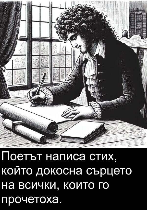 написа: Поетът написа стих, който докосна сърцето на всички, които го прочетоха.