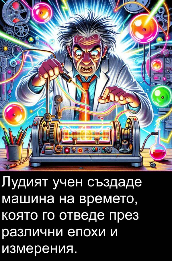 машина: Лудият учен създаде машина на времето, която го отведе през различни епохи и измерения.