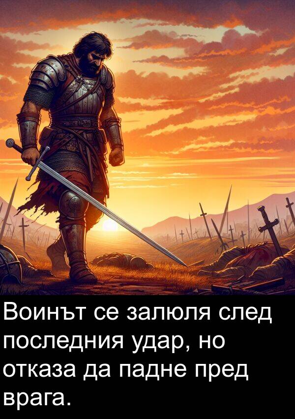 падне: Воинът се залюля след последния удар, но отказа да падне пред врага.