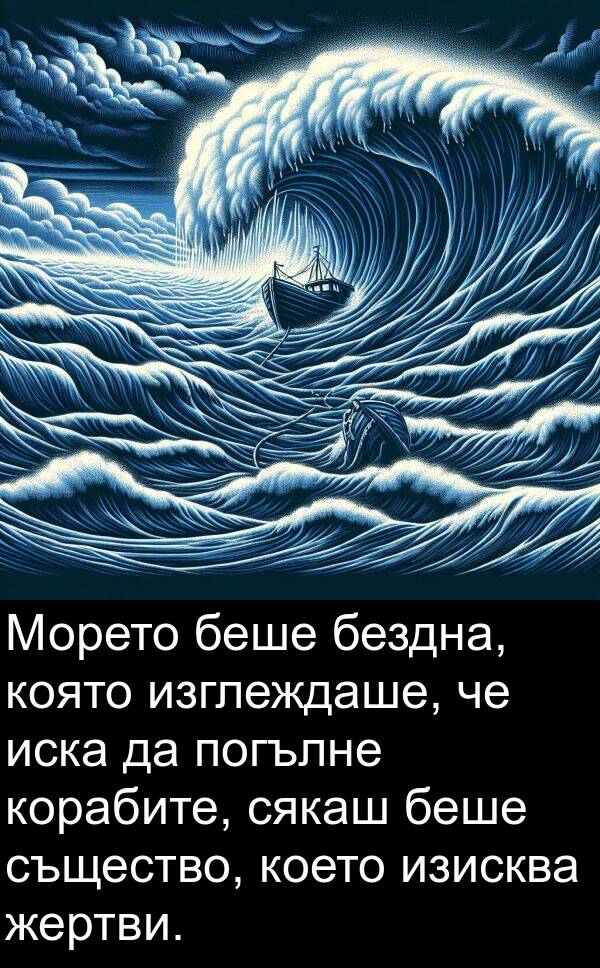 изглеждаше: Морето беше бездна, която изглеждаше, че иска да погълне корабите, сякаш беше същество, което изисква жертви.