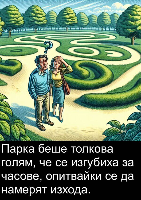 изгубиха: Парка беше толкова голям, че се изгубиха за часове, опитвайки се да намерят изхода.