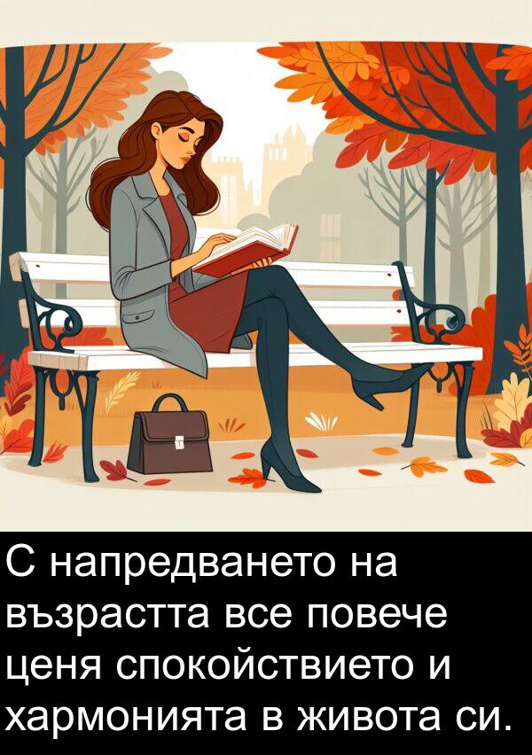 хармонията: С напредването на възрастта все повече ценя спокойствието и хармонията в живота си.