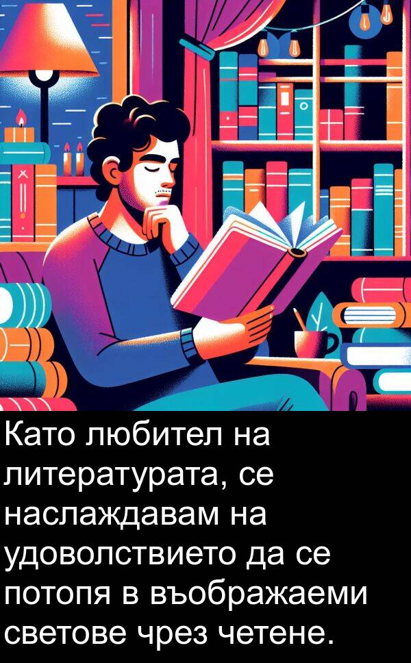 чрез: Като любител на литературата, се наслаждавам на удоволствието да се потопя в въображаеми светове чрез четене.