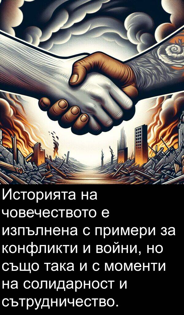 така: Историята на човечеството е изпълнена с примери за конфликти и войни, но също така и с моменти на солидарност и сътрудничество.