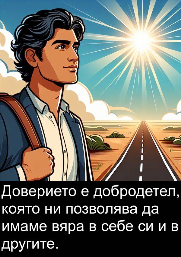 имаме: Доверието е добродетел, която ни позволява да имаме вяра в себе си и в другите.