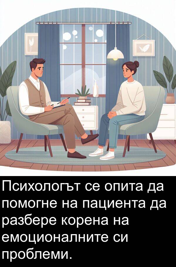 пациента: Психологът се опита да помогне на пациента да разбере корена на емоционалните си проблеми.