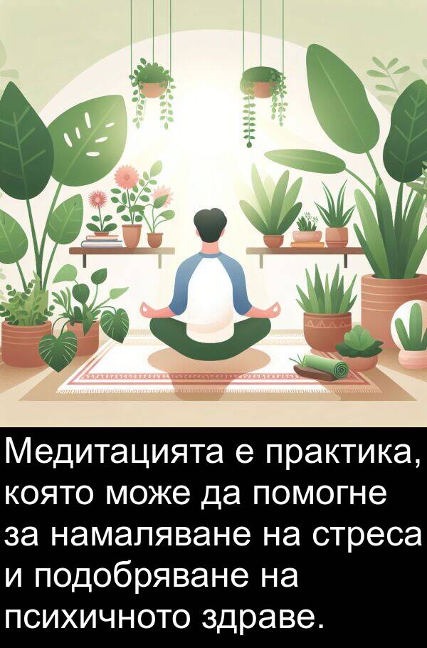 здраве: Медитацията е практика, която може да помогне за намаляване на стреса и подобряване на психичното здраве.